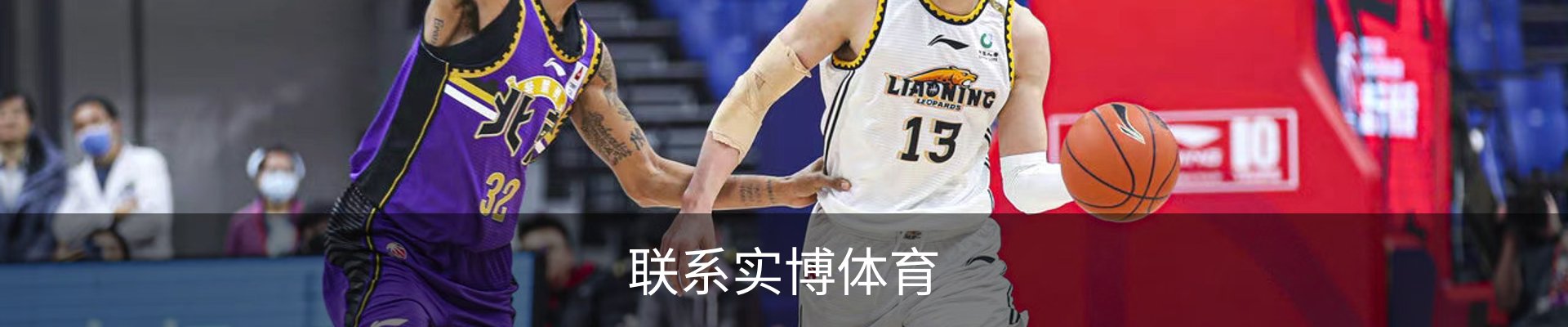 联系实博体育