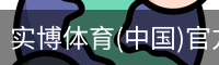 实博体育